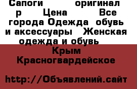 Сапоги ADIDAS, оригинал, р.36 › Цена ­ 500 - Все города Одежда, обувь и аксессуары » Женская одежда и обувь   . Крым,Красногвардейское